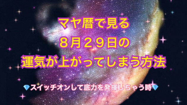 ８月２９日の運気が上がってしまう方法🌈