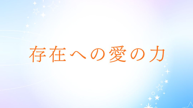存在への愛の力