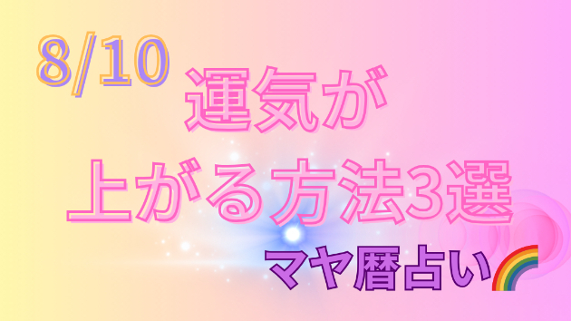 今日の占い🔮8/10の運気が上がる方法３選🦄
