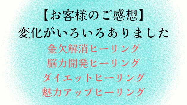 【お客様のご感想】変化がいろいろありました