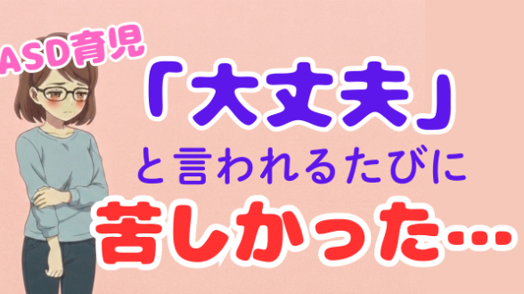 「大丈夫だよ」と言われても、不安は消えませんでした。