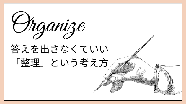 答えを出さなくていい「整理」という考え方