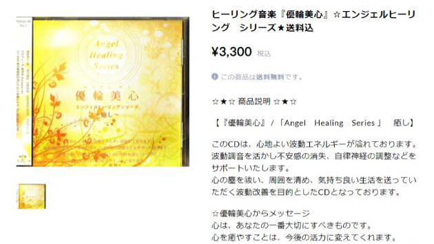 ヒーリング音楽『優輪美心』☆エンジェルヒーリング　シリーズ★送料込