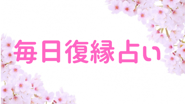 毎日復縁占い０２月２４日