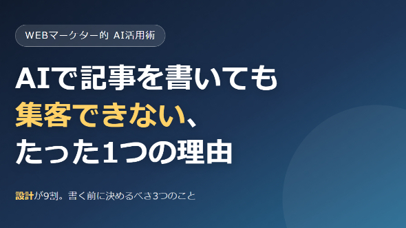 AIで記事を書いても集客できない、たった1つの理由