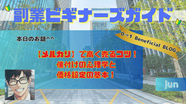 【メルカリ】で高く売るコツ！値付けの心理学と価格設定の基本！