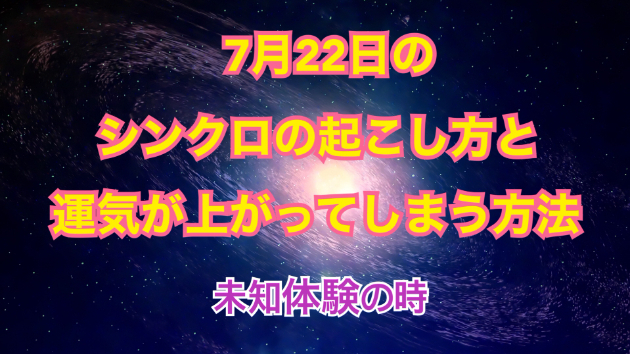 ７月２２日のシンクロの起こし方と運気が上がってしまう方法☆彡