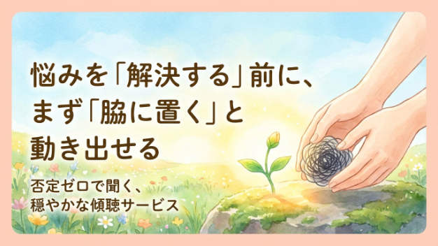 悩みを「解決する」前に、まず「脇に置く」と動き出せる