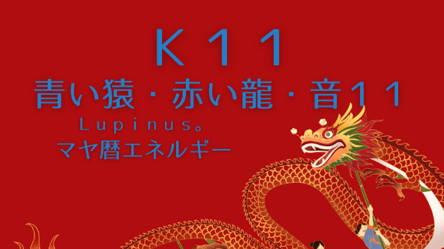 Ｋ１１　マヤ暦エネルギー