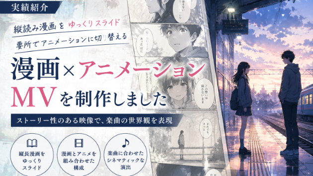 漫画とアニメーションを融合したストーリーMVを制作しました