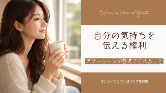 自分の気持ちを伝える権利