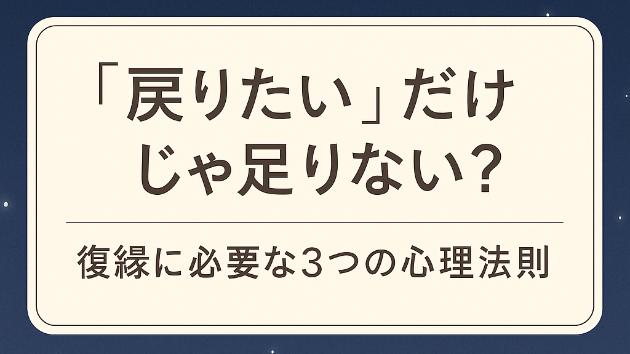 “戻りたい”だけじゃ足りない？復縁に必要な3つの心理法則