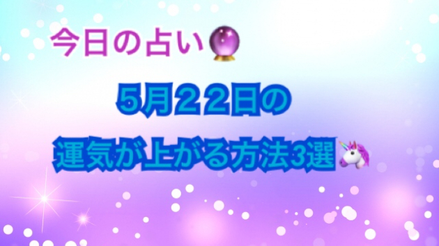 今日の占い🔮　５月２２日の運気が上がってしまう方法🌈