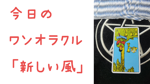 🔮今日のワンオラクル🔮
