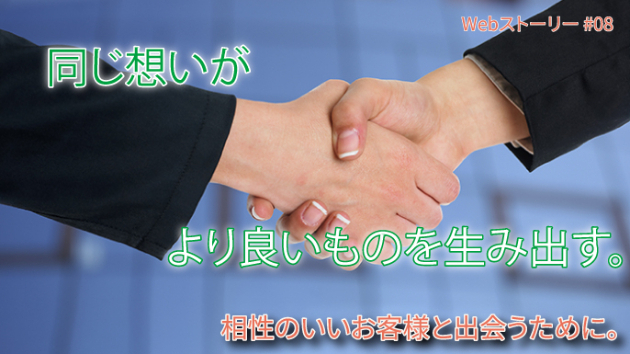 相性のいいお客様と出会うために。