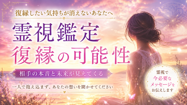 霊視鑑定で復縁の可能性を知りたいあなたへ