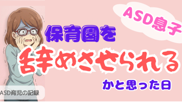「保育園を辞めてください」と言われると思っていました。