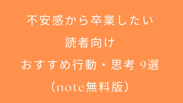 不安感から卒業したい読者向け  おすすめ行動・思考 9選（note無料版）