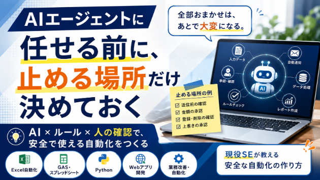 AIエージェントに任せる前に、止める場所だけ決めておく