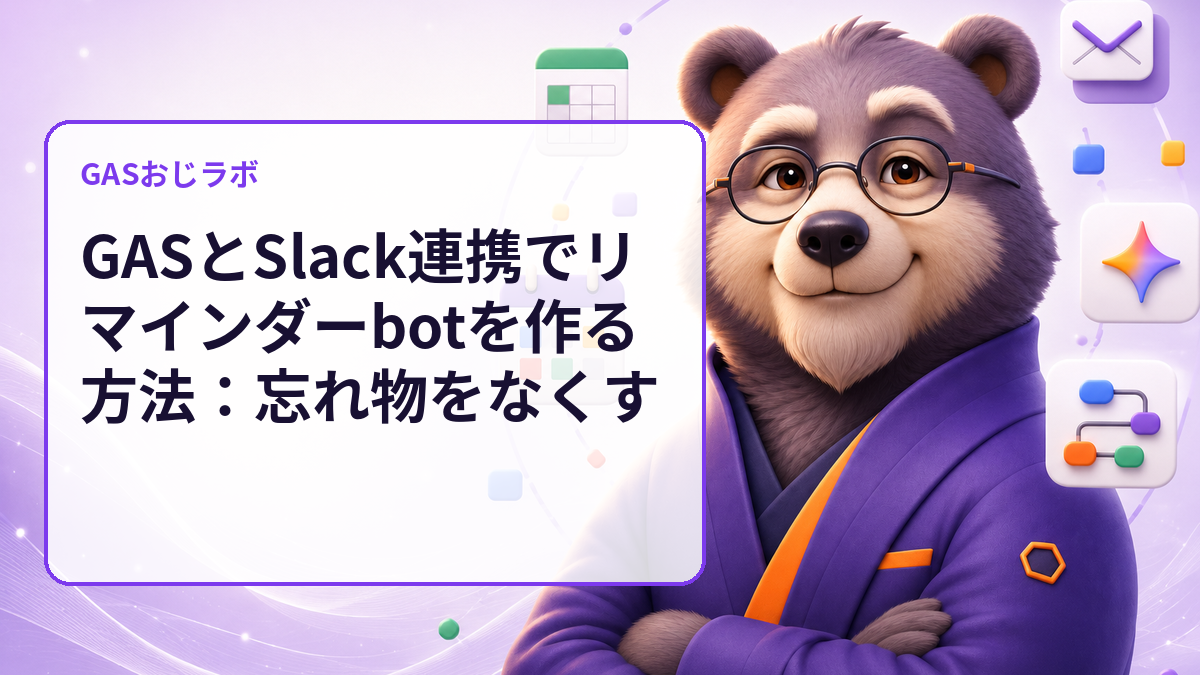 GASとSlack連携でリマインダーbotを作る方法：忘れ物をなくす