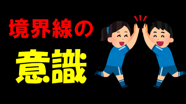 境界に気をつけろ！