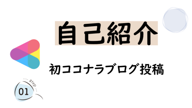 自己紹介
