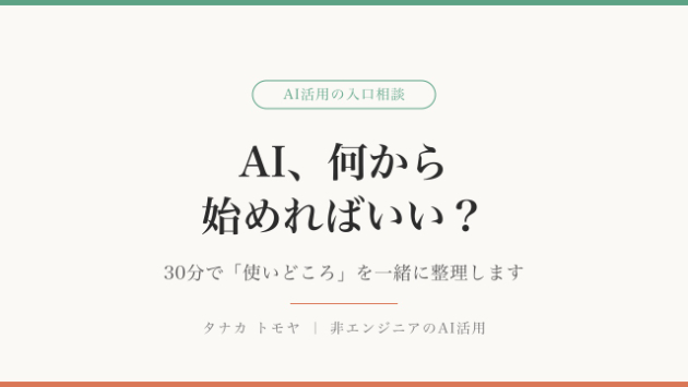 AI、何から始めればいい？──30分で「使いどころ」を一緒に整理します