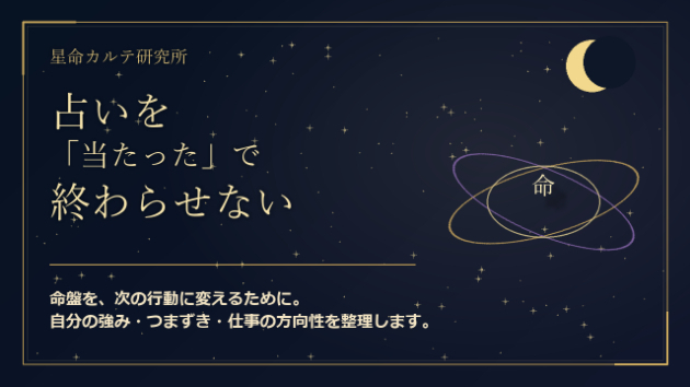 占いを「当たった」で終わらせないために