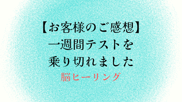 【お客様のご感想】一週間テストを乗り切れました