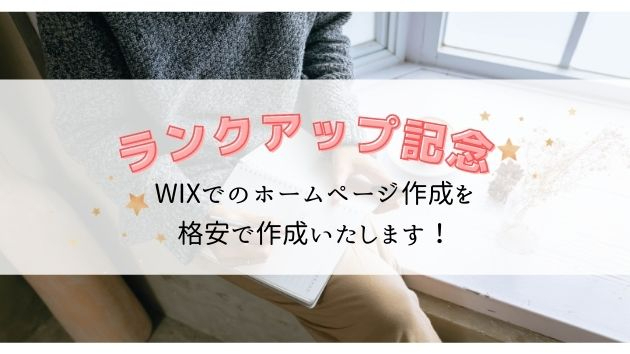  ＊ランクアップ記念＊格安でHP制作します！