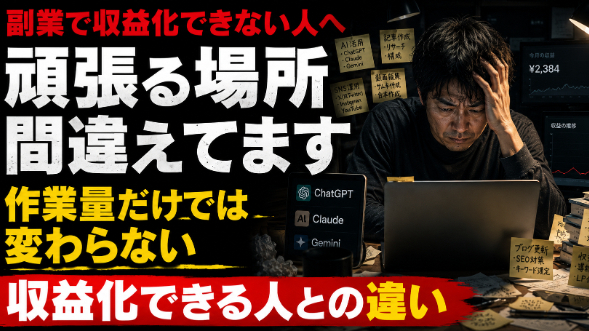 【副業で収益化できない人へ】実は“頑張る場所”を間違えています
