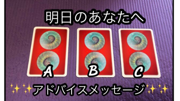 ☆～明日のあなたへ第十五回目のアドバイスメッセージ～☆