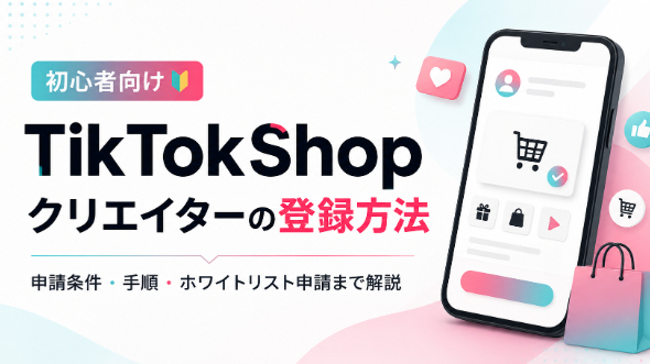 TikTokShopクリエイターの登録方法｜申請条件と手順をわかりやすく解説