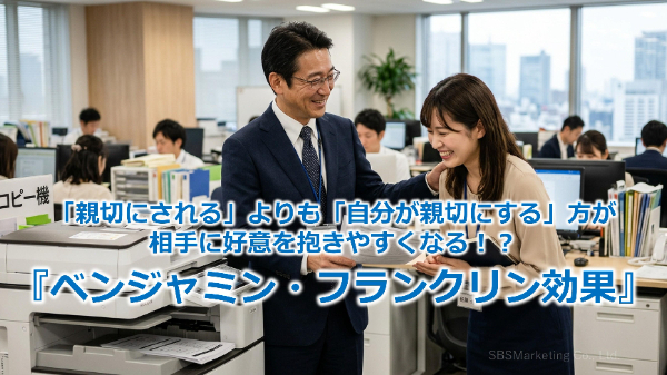 「親切にされる」よりも「自分が親切にする」方が相手に好意を抱きやすくなる！？『ベンジャミン・フランクリン効果』