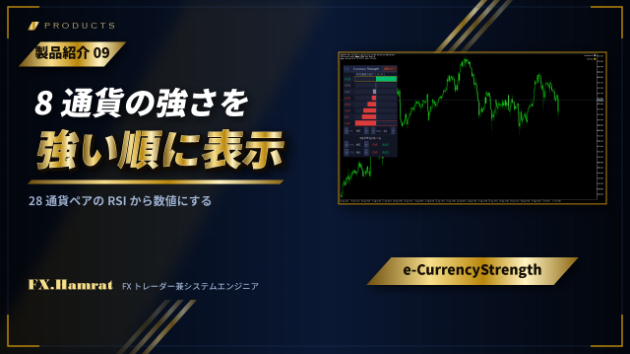 【製品紹介⑨】8通貨の強さを強い順に並べる e-CurrencyStrength