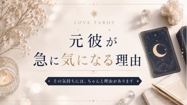 元彼が急に気になる理由♦︎忘れられないだけじゃない、心の変化を解説します