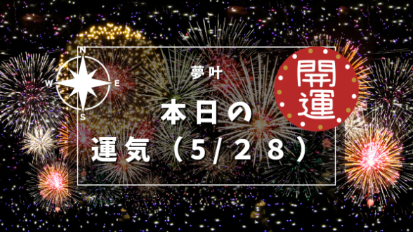本日の運気5月28日（火）
