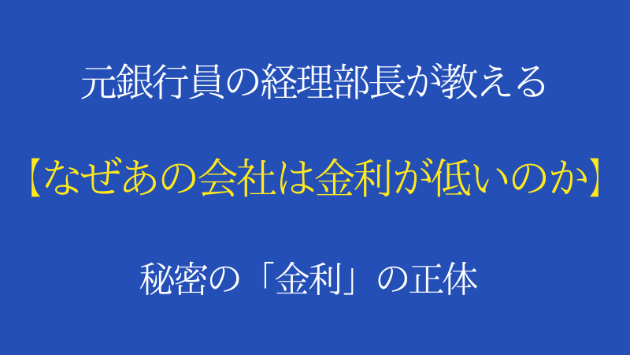 なぜあの会社は金利が低いのか？秘密の「金利」の正体！