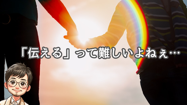 #473【幸せ】「伝える」って難しいよねぇ…