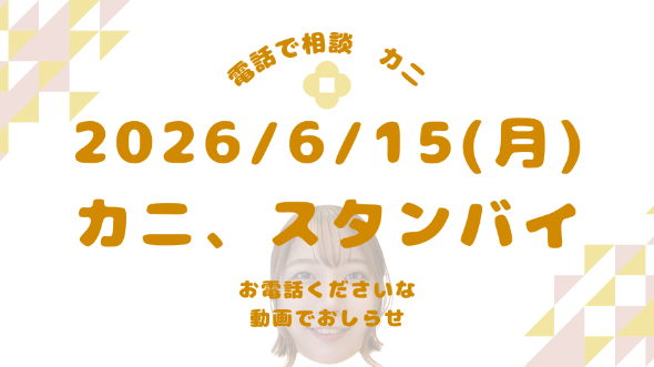 【動画とひとこと日記】ご相談受付開始いたしました【6/15(月)】