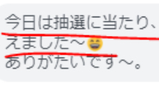 開運事例「抽選に当たり、555ポイントもらえました〜」