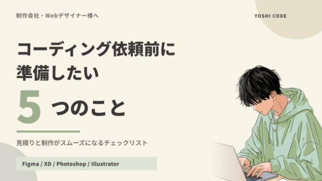 コーディングを依頼する前に準備しておきたい5つのこと