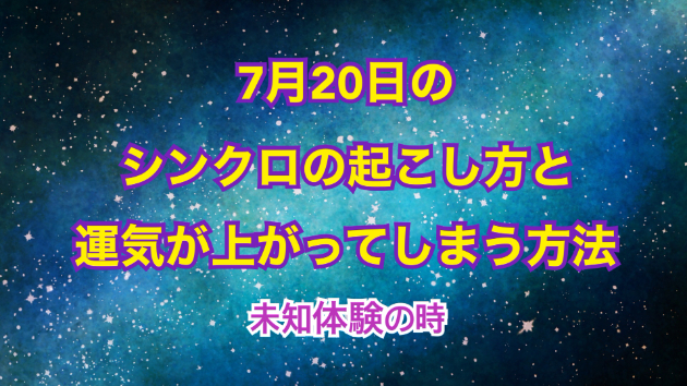 ７月２０日のシンクロの起こし方と運気が上がってしまう方法☆彡