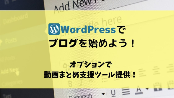 Wordpress でブログを始めよう！