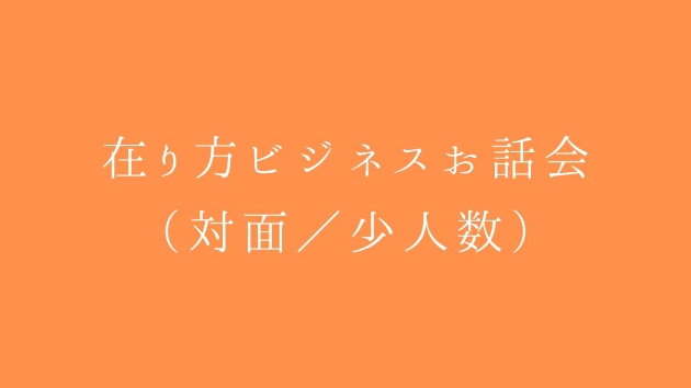 時間切り売りから、“存在が循環につながる”導線へ