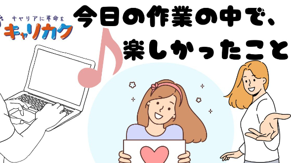 今日の作業の中で、楽しかったこと