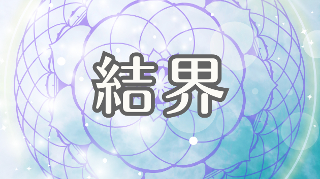 人や空間に敏感なあなたへ──