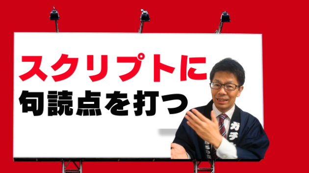 スクリプトに句読点を打つ