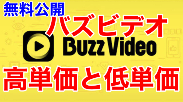 ■バズビデオ、最新の高単価と低単価について■