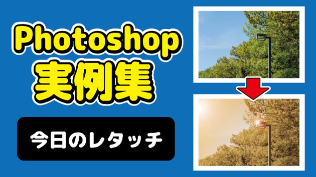 Photoshop 今日のレタッチ 2024/08/25
